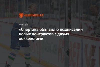 «Спартак» объявил о подписании новых контрактов с двумя хоккеистами