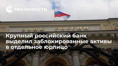 ЦБ: системно значимый российский банк выделил заблокированные активы в отдельное юрлицо