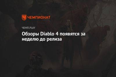 Вильям Айлиш - Обзоры Diablo 4 появятся за неделю до релиза - championat.com