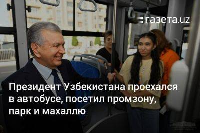 Шавкат Мирзиеев - Президент Узбекистана проехался в автобусе, посетил промзону, парк и махаллю - gazeta.uz - Китай - Узбекистан - Ташкент - район Чиланзарский