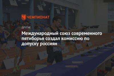 Международный союз современного пятиборья создал комиссию по допуску россиян - championat.com - Россия - Южная Корея - Бельгия - Гватемала - Шри Ланка