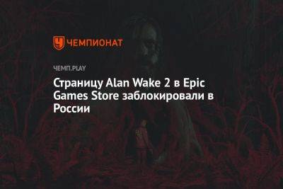 Страницу Alan Wake 2 в Epic Games Store заблокировали в России