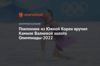 Поклонник из Южной Кореи вручил Камиле Валиевой золото Олимпиады-2022