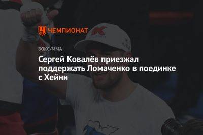 Сергей Ковалёв приезжал поддержать Ломаченко в поединке с Хейни