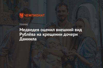 Медведев оценил внешний вид Рублёва на крещении дочери Даниила