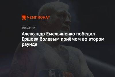 Александр Емельяненко победил Ершова болевым приёмом во втором раунде