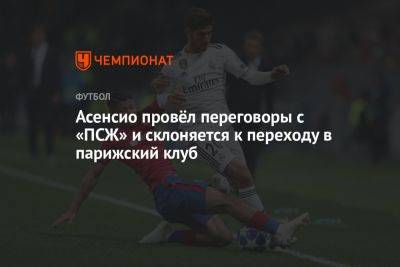 Асенсио провёл переговоры с «ПСЖ» и склоняется к переходу в парижский клуб