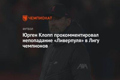 Юрген Клопп - Юрген Клопп прокомментировал непопадание «Ливерпуля» в Лигу чемпионов - championat.com
