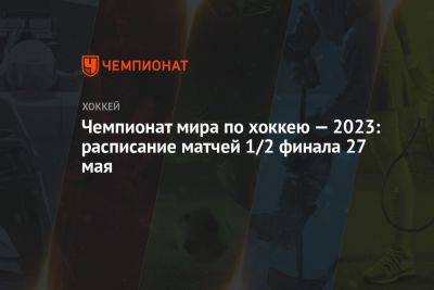 Чемпионат мира по хоккею: расписание матчей 27 мая, где смотреть трансляции игр ЧМ-2023 в Латвии и Финляндии