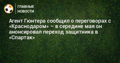 Агент Гюнтера сообщил о переговорах с «Краснодаром» – в середине мая он анонсировал переход защитника в «Спартак»