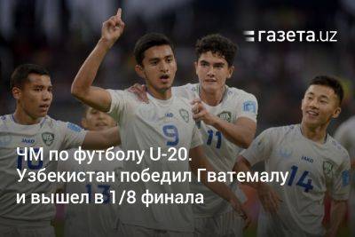 Узбекистан - ЧМ по футболу U-20. Узбекистан победил Гватемалу и вышел в 1/8 финала - gazeta.uz - Узбекистан - Новая Зеландия - Аргентина - Гватемала