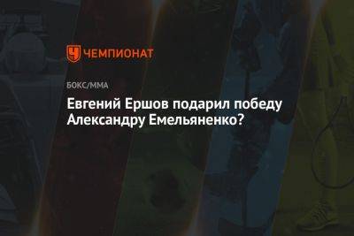 Евгений Ершов подарил победу Александру Емельяненко?