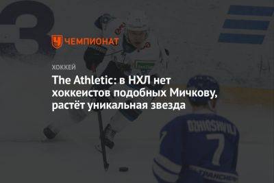 Матвей Мичков - The Athletic: в НХЛ нет хоккеистов подобных Мичкову, растёт уникальная звезда - championat.com