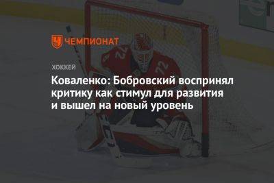 Коваленко: Бобровский воспринял критику как стимул для развития и вышел на новый уровень