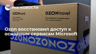 Ozon восстановил доступ к основным сервисам Microsoft и вернулся к нормальной работе