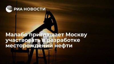 Посол: Малабо приглашает Москву участвовать в разработке нефтегазовых месторождений