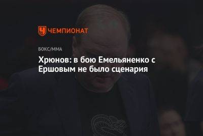 Хрюнов: в бою Емельяненко с Ершовым не было сценария