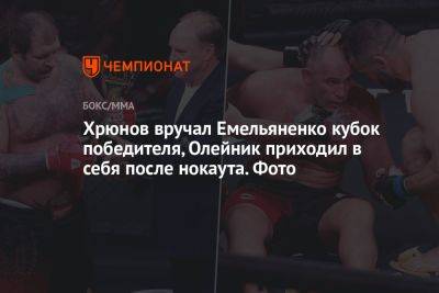 Хрюнов вручал Емельяненко кубок победителя, Олейник приходил в себя после нокаута. Фото