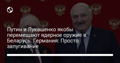 Путин и Лукашенко якобы перемещают ядерное оружие в Беларусь. Германия: Просто запугивание