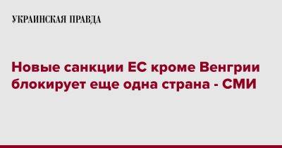 Новые санкции ЕС кроме Венгрии блокирует еще одна страна - СМИ