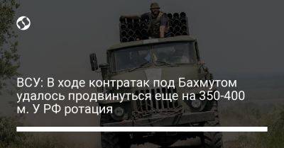 ВСУ: В ходе контратак под Бахмутом удалось продвинуться еще на 350-400 м. У РФ ротация