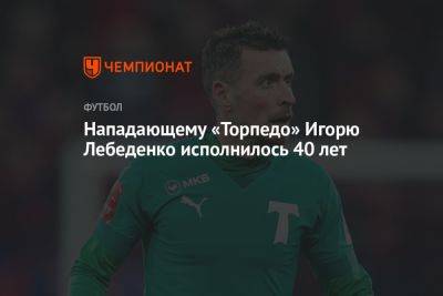 Нападающему «Торпедо» Игорю Лебеденко исполнилось 40 лет