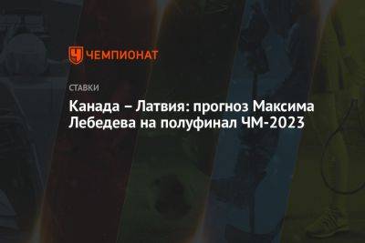 Канада – Латвия: прогноз Максима Лебедева на полуфинал ЧМ-2023