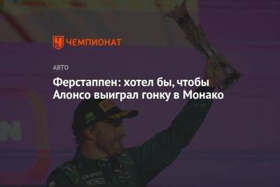 Ферстаппен: хотел бы, чтобы Алонсо выиграл гонку в Монако