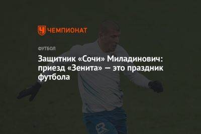 Защитник «Сочи» Миладинович: приезд «Зенита» — это праздник футбола