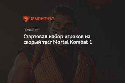 Стартовал набор игроков на скорый тест Mortal Kombat 1