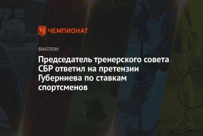 Председатель тренерского совета СБР ответил на претензии Губерниева по ставкам спортсменов