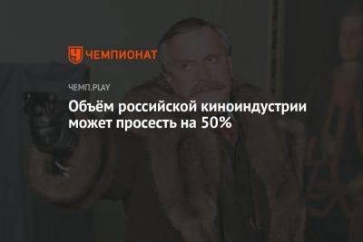 Объём российской киноиндустрии может просесть на 50%