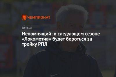 Непомнящий: в следующем сезоне «Локомотив» будет бороться за тройку РПЛ