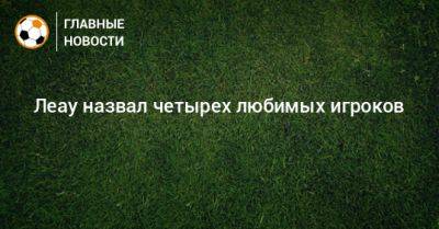 Криштиану Роналду - Рафаэль Леау - Леау назвал четырех любимых игроков - bombardir.ru