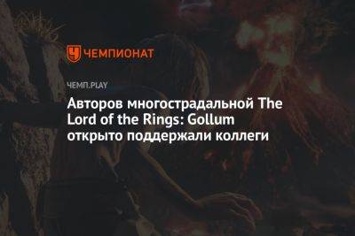Авторов многострадальной The Lord of the Rings: Gollum открыто поддержали коллеги - championat.com - Santa Monica