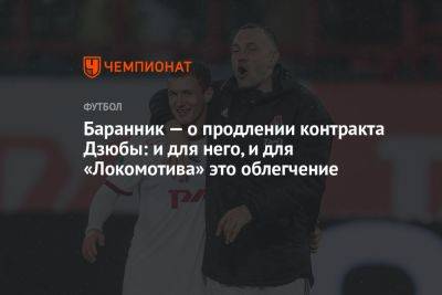 Баранник — о продлении контракта Дзюбы: и для него, и для «Локомотива» это облегчение