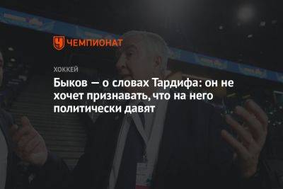 Быков — о словах Тардифа: он не хочет признавать, что на него политически давят