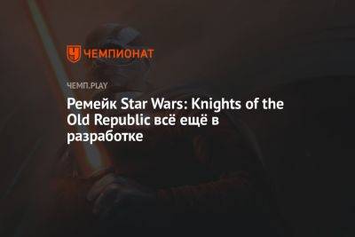 Джефф Грабб - Ремейк Star Wars: Knights of the Old Republic всё ещё в разработке - championat.com