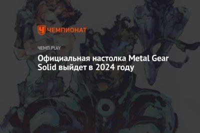 Официальная настолка Metal Gear Solid выйдет в 2024 году