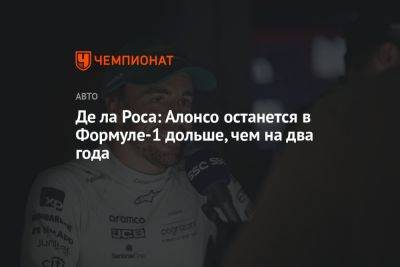 Де ла Роса: Алонсо останется в Формуле-1 дольше, чем на два года