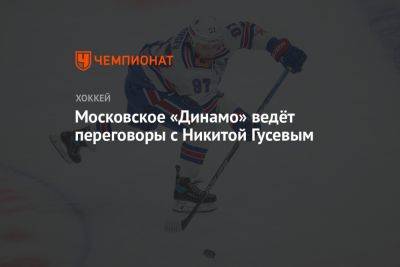 Московское «Динамо» ведёт переговоры с Никитой Гусевым