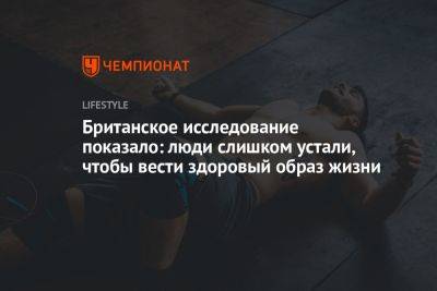 Британское исследование показало: люди слишком устали, чтобы вести здоровый образ жизни