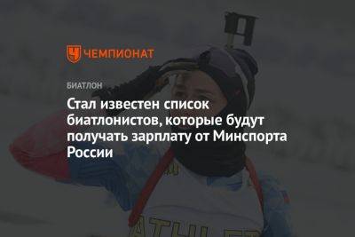 Стал известен список биатлонистов, которые будут получать зарплату от Минспорта России