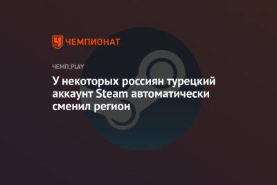 У некоторых россиян турецкий аккаунт Steam автоматически сменил регион