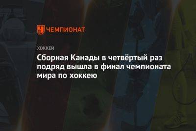 Сборная Канады в четвёртый раз подряд вышла в финал чемпионата мира по хоккею