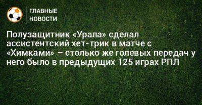 Полузащитник «Урала» сделал ассистентский хет-трик в матче с «Химками» – столько же голевых передач у него было в предыдущих 125 играх РПЛ