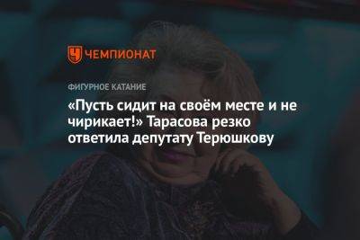 «Пусть сидит на своём месте и не чирикает!» Тарасова резко ответила депутату Терюшкову