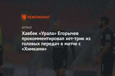 Хавбек «Урала» Егорычев прокомментировал хет-трик из голевых передач в матче с «Химками»