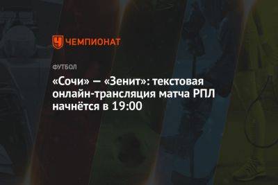 «Сочи» — «Зенит»: текстовая онлайн-трансляция матча РПЛ начнётся в 19:00