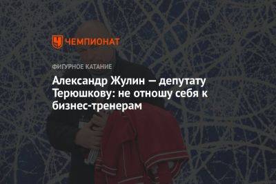 Александр Жулин — депутату Терюшкову: не отношу себя к бизнес-тренерам